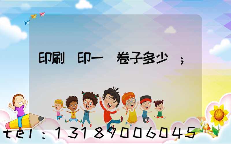 印刷廠印一張卷子多少錢