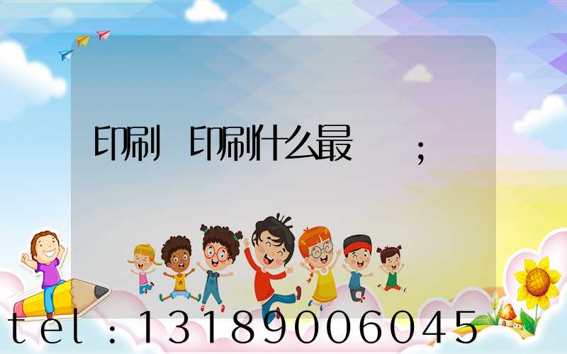 印刷廠印刷什么最賺錢