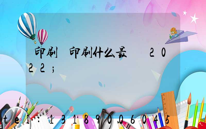 印刷廠印刷什么最賺錢2022