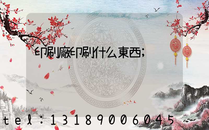 印刷廠印刷什么東西