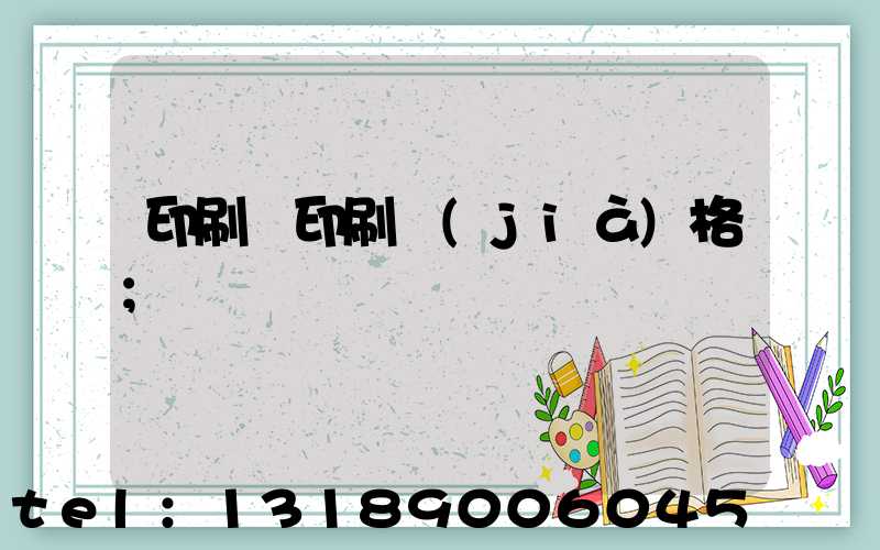 印刷廠印刷價(jià)格