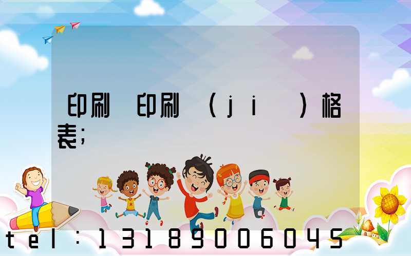 印刷廠印刷價(jià)格表