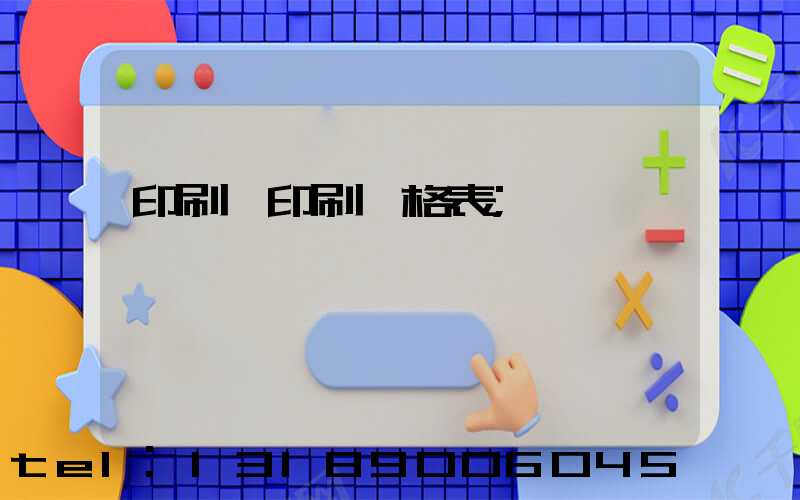 印刷廠印刷價格表