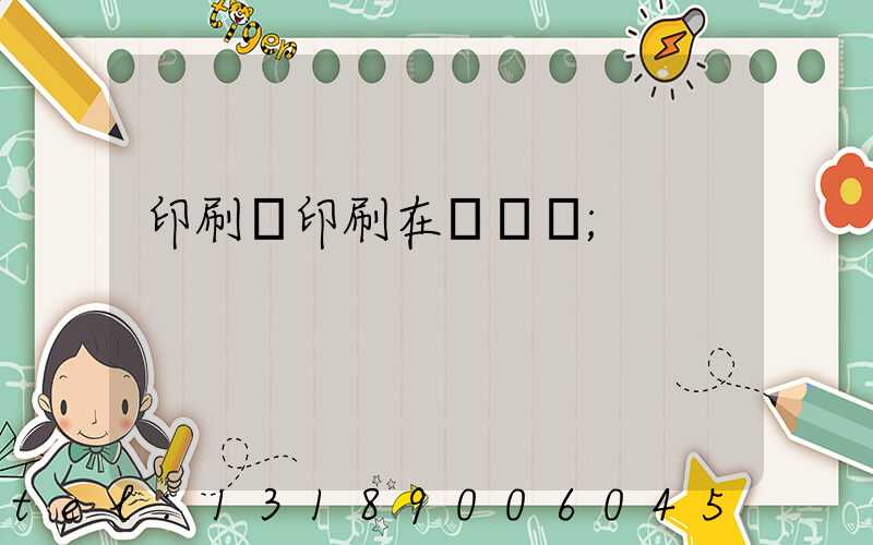 印刷廠印刷在線報價