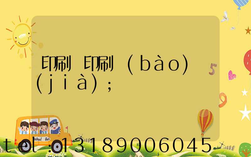 印刷廠印刷報(bào)價(jià)