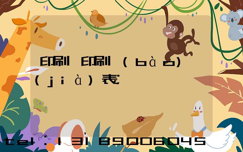 印刷廠印刷報(bào)價(jià)表