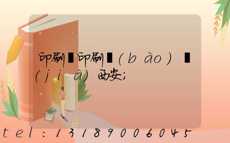 印刷廠印刷報(bào)價(jià)西安