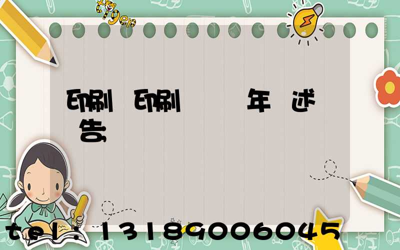 印刷廠印刷報價員年終述職報告