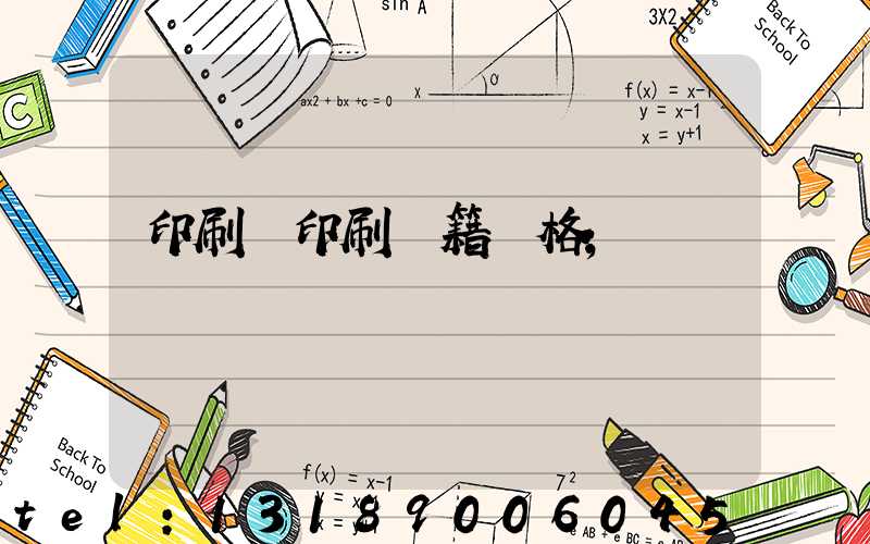 印刷廠印刷書籍價格