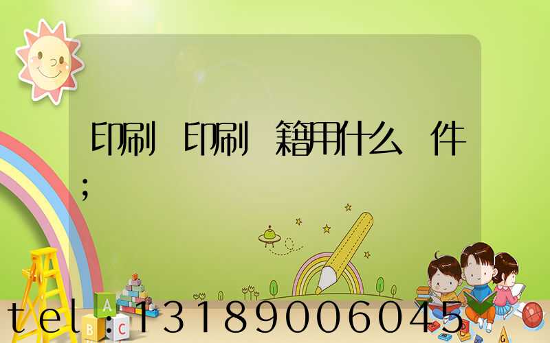 印刷廠印刷書籍用什么軟件