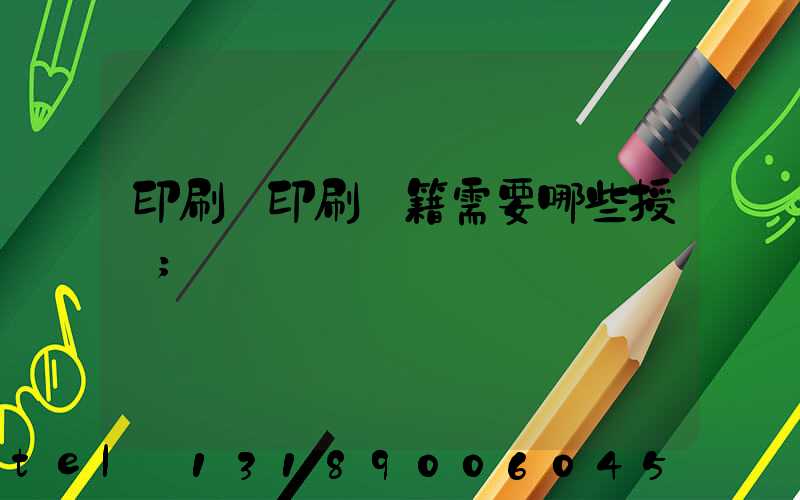 印刷廠印刷書籍需要哪些授權