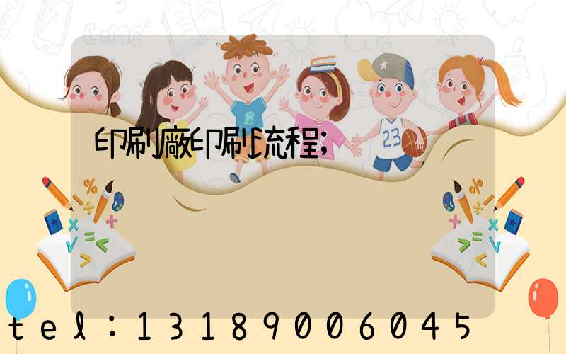 印刷廠印刷流程