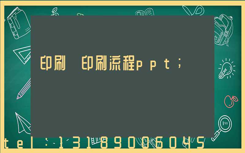 印刷廠印刷流程ppt