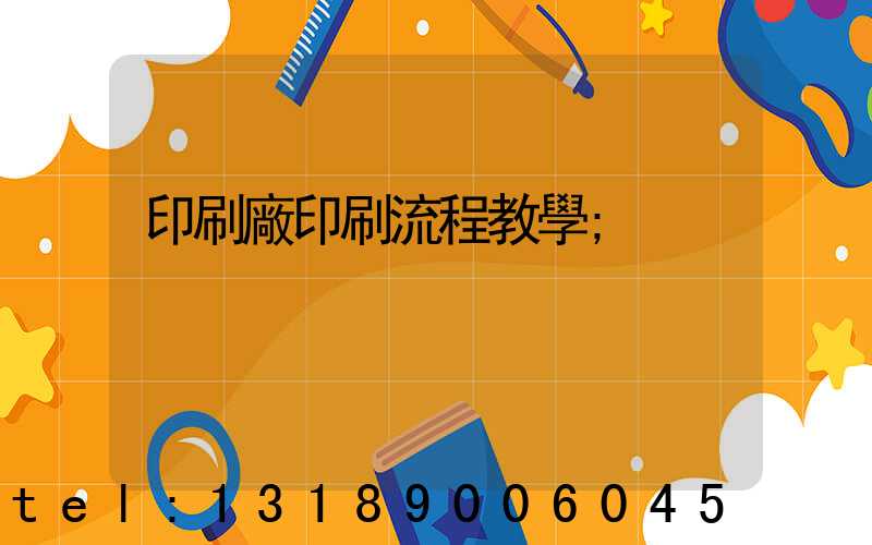 印刷廠印刷流程教學