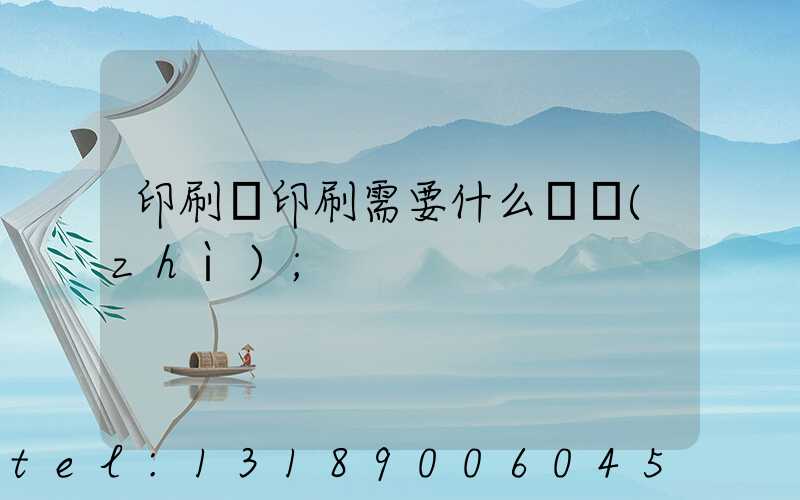 印刷廠印刷需要什么資質(zhì)