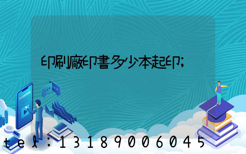 印刷廠印書多少本起印