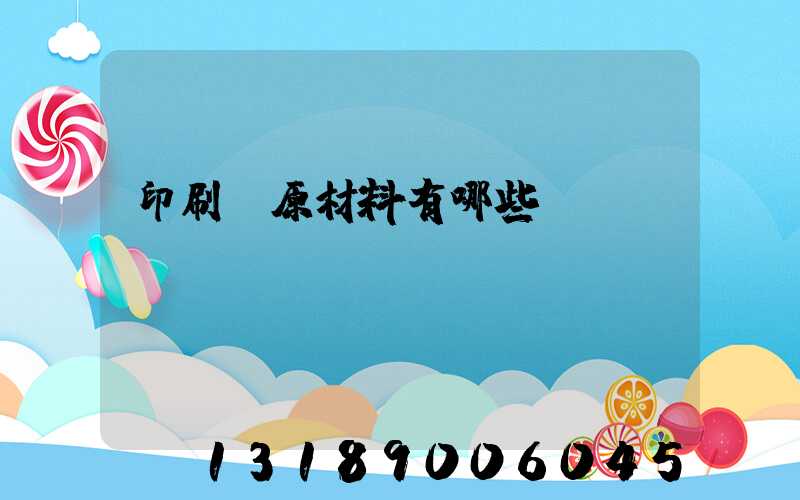 印刷廠原材料有哪些
