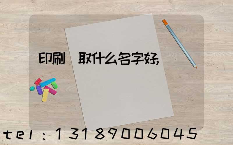 印刷廠取什么名字好