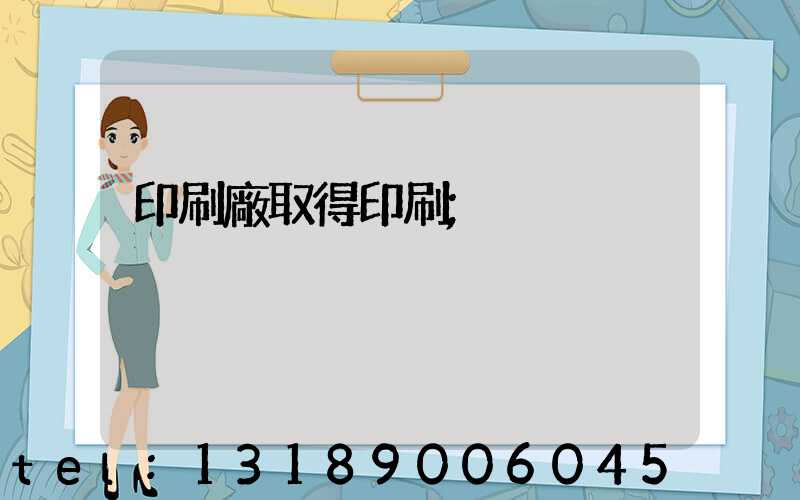 印刷廠取得印刷