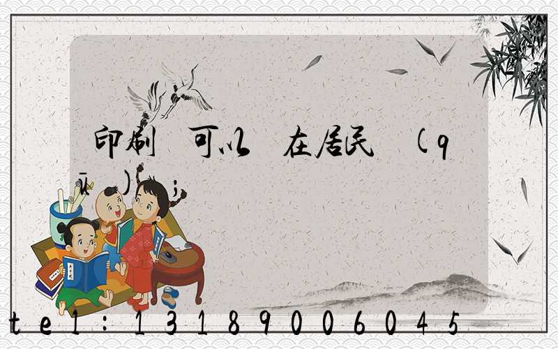 印刷廠可以開在居民區(qū)嗎