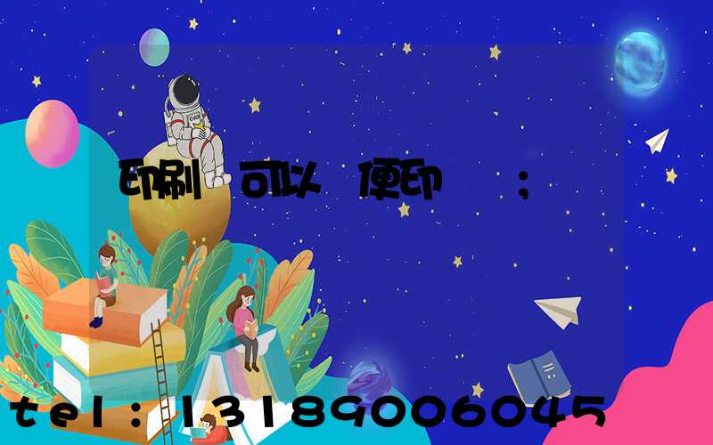 印刷廠可以隨便印書嗎