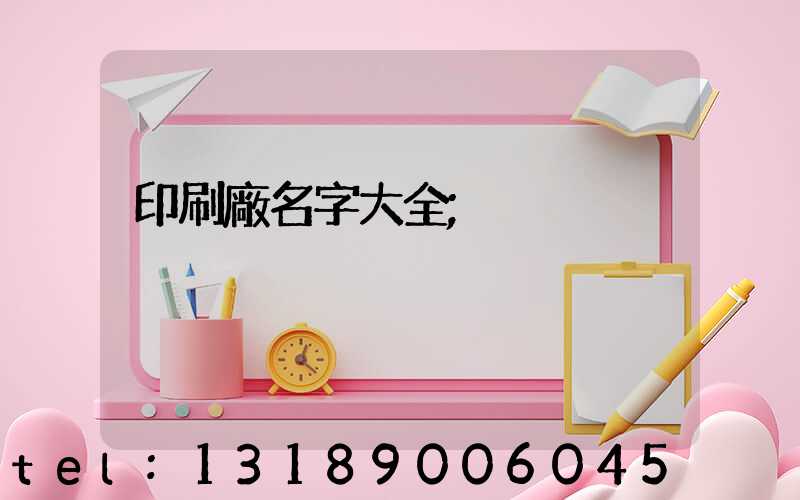 印刷廠名字大全