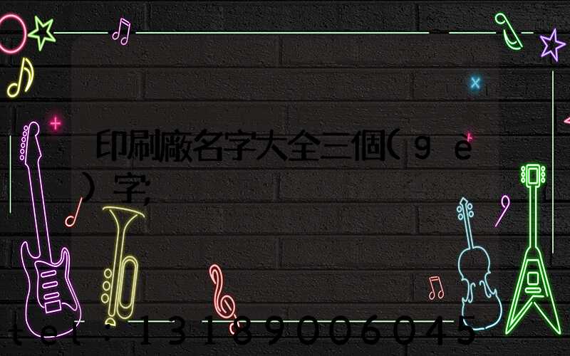 印刷廠名字大全三個(gè)字