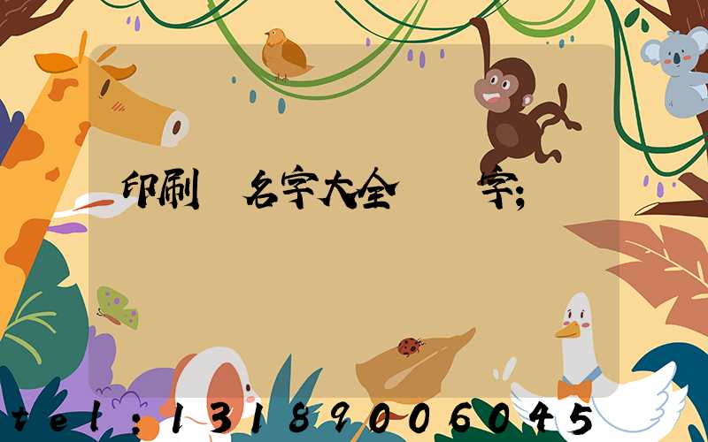 印刷廠名字大全兩個字