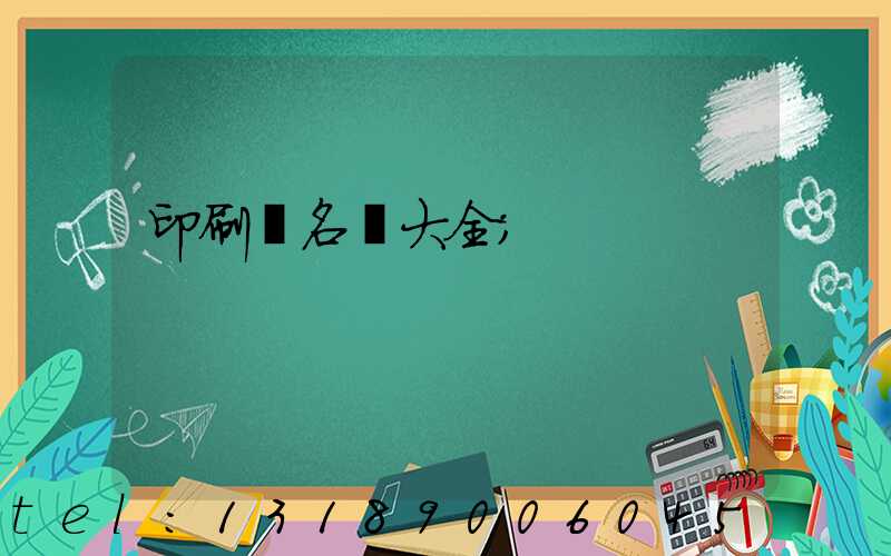 印刷廠名稱大全