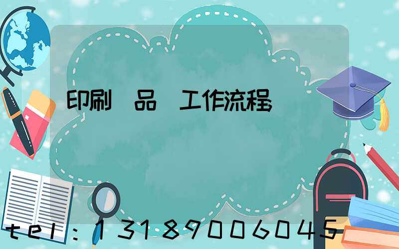 印刷廠品檢工作流程