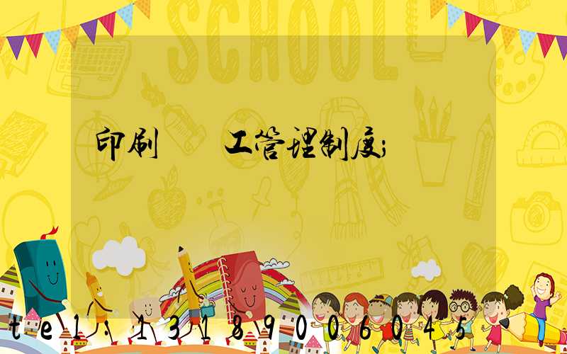 印刷廠員工管理制度