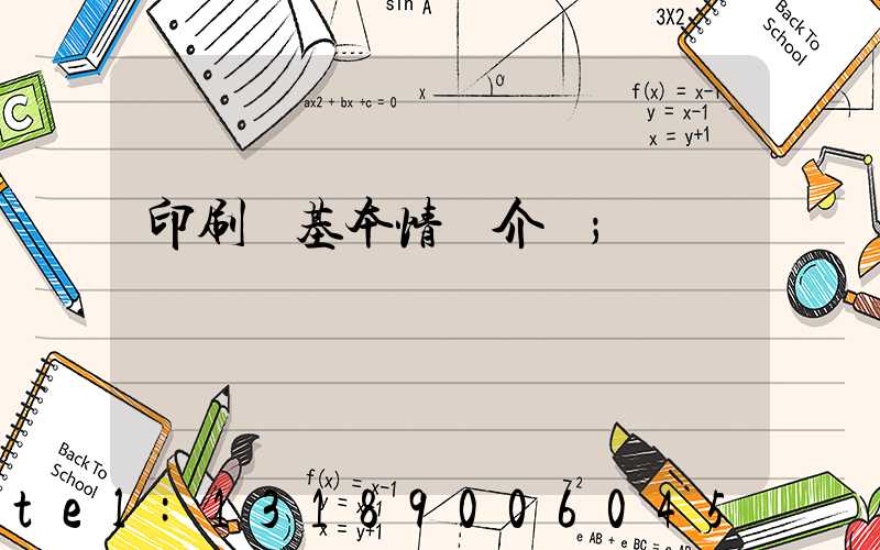 印刷廠基本情況介紹