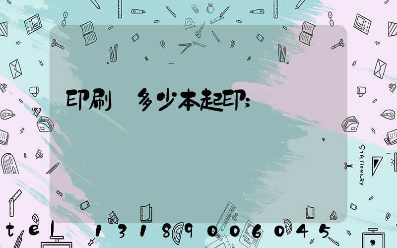 印刷廠多少本起印