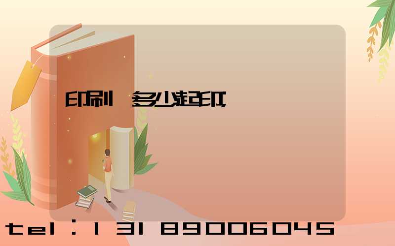 印刷廠多少起印