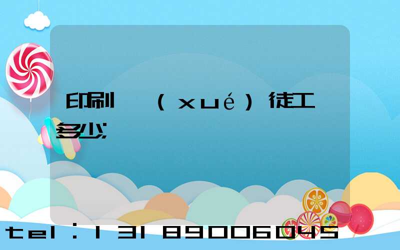 印刷廠學(xué)徒工資多少