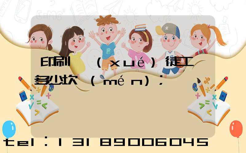 印刷廠學(xué)徒工資多少坎門(mén)