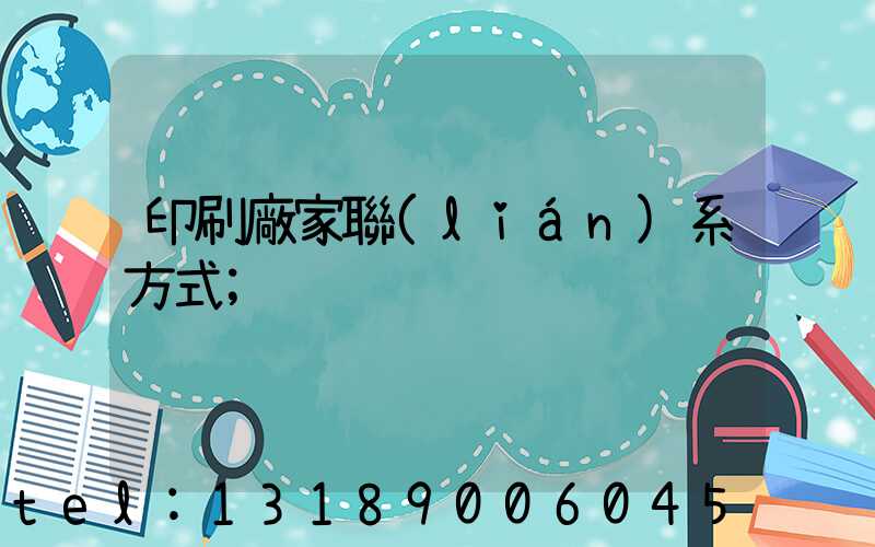 印刷廠家聯(lián)系方式