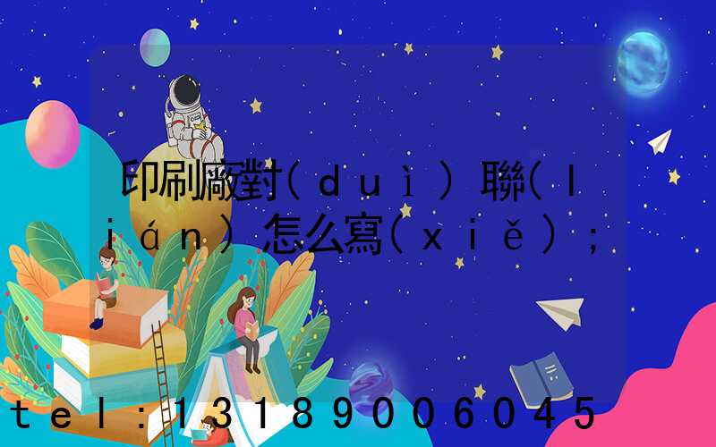 印刷廠對(duì)聯(lián)怎么寫(xiě)