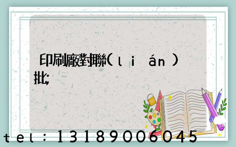 印刷廠對聯(lián)橫批