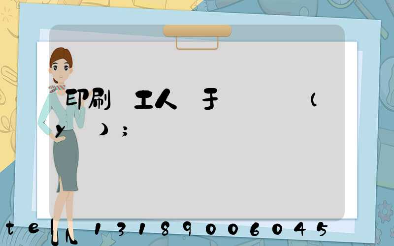 印刷廠工人屬于幾類職業(yè)