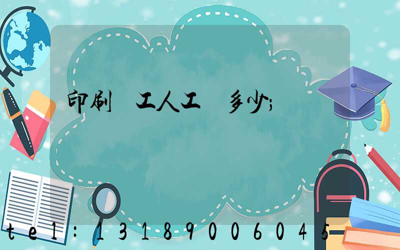 印刷廠工人工資多少