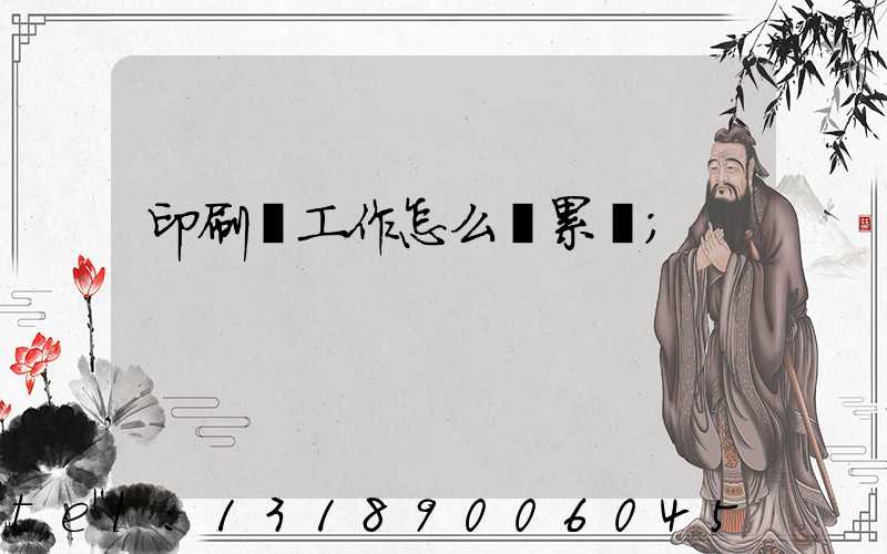 印刷廠工作怎么樣累嗎