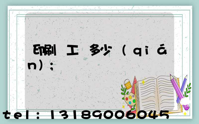 印刷廠工資多少錢(qián)