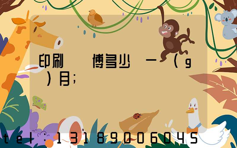 印刷廠師傅多少錢一個(gè)月