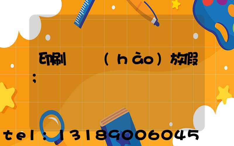 印刷廠幾號(hào)放假