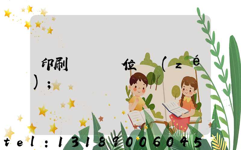 印刷廠廠長崗位職責(zé)