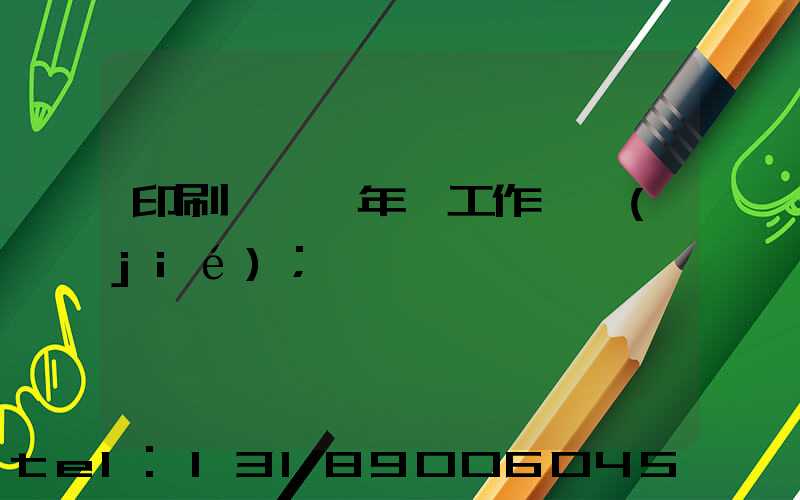 印刷廠廠長年終工作總結(jié)