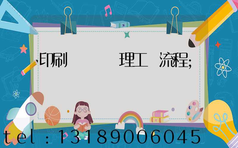 印刷廠廢氣處理工藝流程