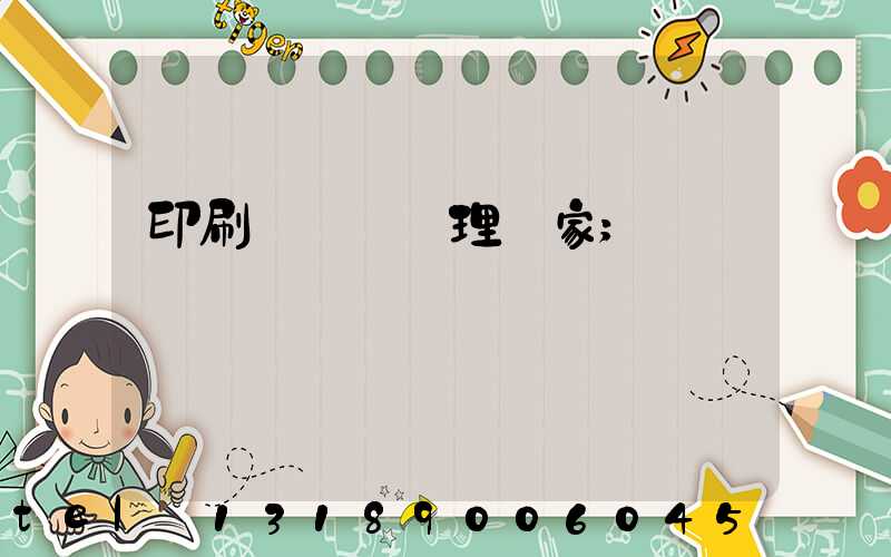 印刷廠廢氣處理廠家