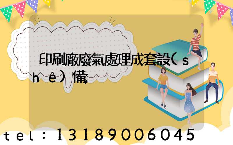 印刷廠廢氣處理成套設(shè)備